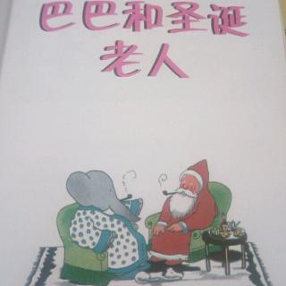 巴巴和圣诞老人①【大象巴巴】