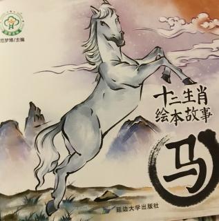 十二生肖绘本故事——马🐎