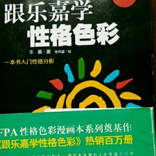 第二章性格色彩的优势和过当（一）