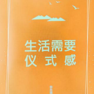 生活需要仪式感 No.3——4 人生最重要的东西是无法估值的