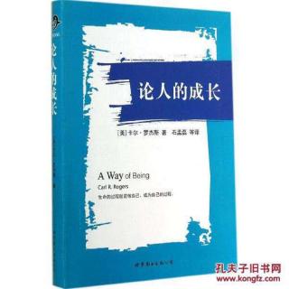 《论人的成长》第一章 关于沟通的经验“倾听”