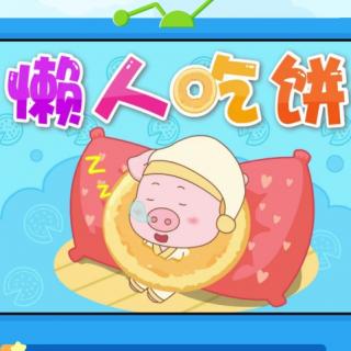 《懒人吃饼》-小星星