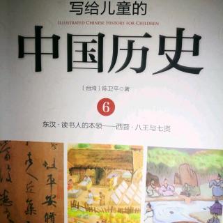 《写给儿童的中国历史》～《东汉的发明家》