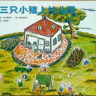 长江路幼儿园绘本故事分享《三只小猪上幼儿园》