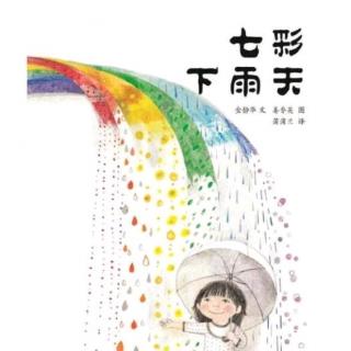 『绘本故事』七彩下雨天