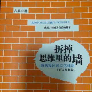 古典《拆掉思维里的墙》第三章 心智模式决定我们的命运