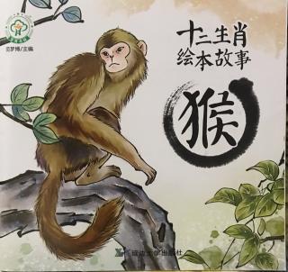 十二生肖绘本故事——猴🐒