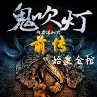 鬼吹灯前传3始皇金棺39