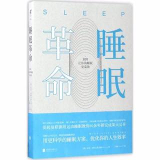 【女闯王·午夜听书】睡眠革命-昼夜节律