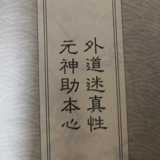 西游记-第三十三回-外道迷真性 元神助本心