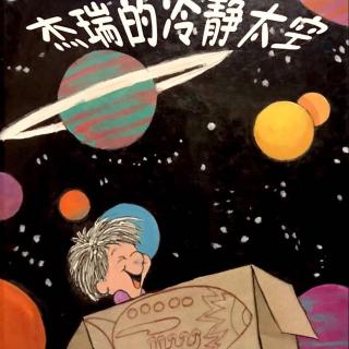 小耳朵听 | 73.杰瑞的冷静太空