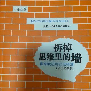 古典《拆掉思维里的墙》第三章 心智模式决定我们的命运