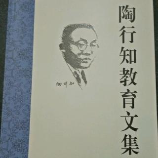 《陶行知教育文集》8.新教育