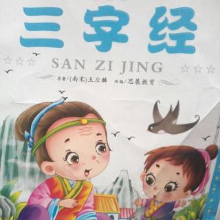 三字经朗读版(总结十)