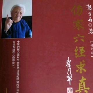 61伤寒六经求真（阳明病下夺病势）郭生白