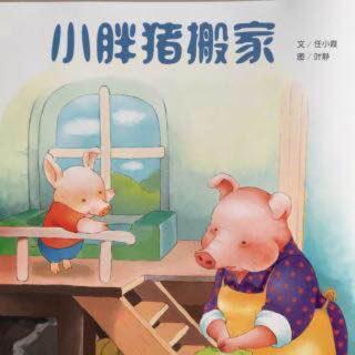 金鼎实验幼儿园睡前故事381—《小胖猪搬家》