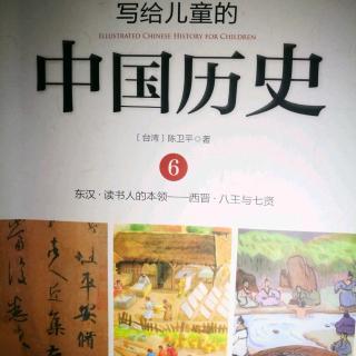 《写给儿童的中国历史》～《神仙的道路》