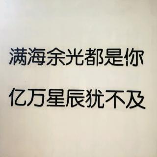 且行且珍惜