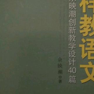 再读20190502――100《怎样进行教学设计创新》1