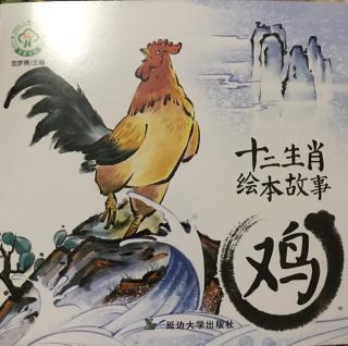 十二生肖绘本故事——鸡🐔