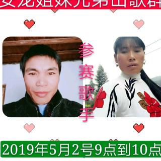 2019年第四安龙姐妹山歌群