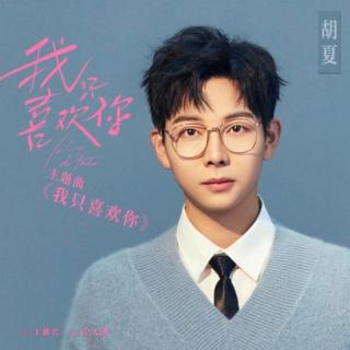 我只喜欢你 - 胡夏( 电视剧 我只喜欢你 主题曲 )