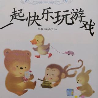 一起快乐玩游戏