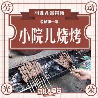 北京小院烧烤,令和第一聚-米其林12