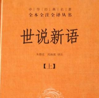 童声诵读《世说新语》德行第一——第一节