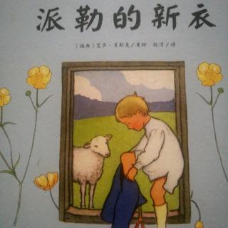 《派勒的新衣》