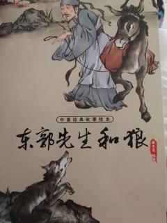 《东郭先生和狼》