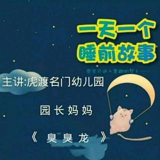 虎渡名门幼儿园晚安绘本故事《臭臭龙》