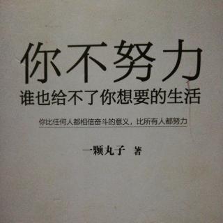 《你不努力，谁也给不了你想要的生活》5.3