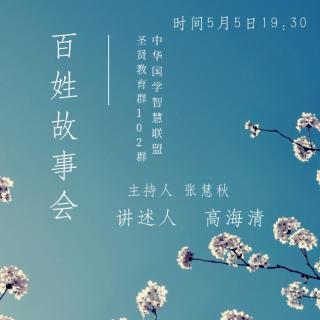 《百姓故事会》高海清老师分享4月21日（下）