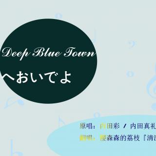 『清江引出品』『清江引音乐期刊vol.30』『日翻』《Deep Blue 