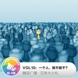 五味大力丸VOL10：一个人，啥不能干？