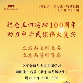 🌻五四运动100周年 《教条示龙场诸生》阳明先生