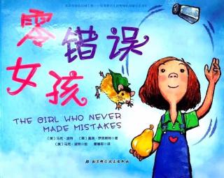 长江路幼儿园晨晨老师绘本分享《零错误女孩》
