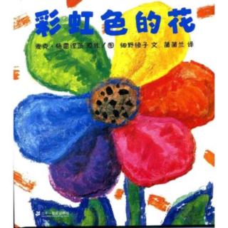 小二班启蒙故事屋～《彩虹色的花》