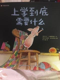 上学到底需要什么