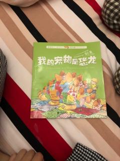 我的宠物是恐龙