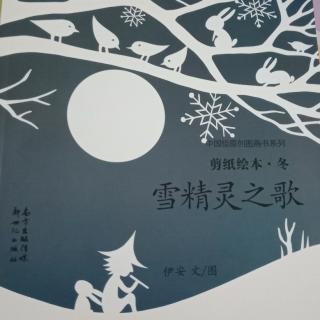 宜霖宝贝讲故事第204天：《雪精灵之歌》