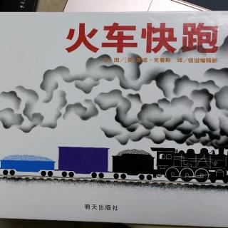 东东主播《火车快跑》