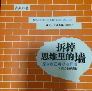 古典《拆掉思维里的墙》第五章 如何找到热衷一生的事业