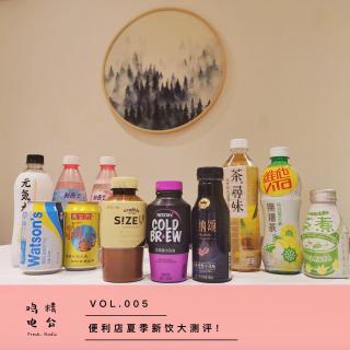 VOL 005丨便利店夏季新饮大测评！