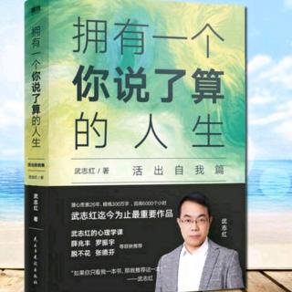 命运·最好的期待是我相信你《拥有一个你说了算的人生》_武志红