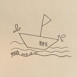 筱儿歌 17丨我是一只来自远方的小船