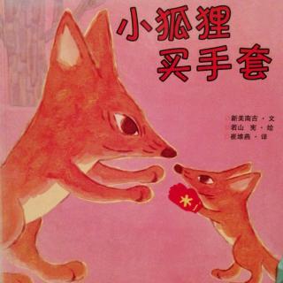 绘本故事《小狐狸买手套》