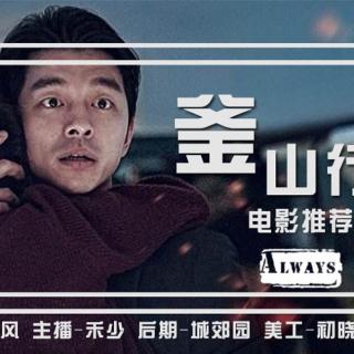 【Always】电台|釜山行