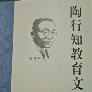 《陶行知教育文集》14.活的教育